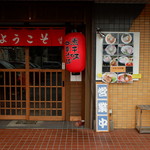 中華そば 味万 - 