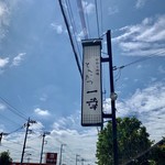 とんかつ一幸 - 