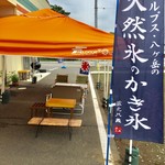 かき氷屋 ミピ - 天然氷