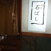鮨処 石ばし - 