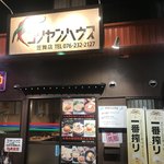 コリヤンハウス 笠舞店 - 