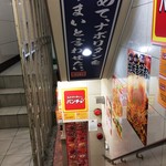 スパゲッティーのパンチョ - 