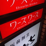 Ebisucho Kitchen ワーズワース - ワーズワース