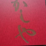 かしや 大宮 割烹 小料理 食べログ