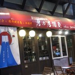 男のイタリアン居酒屋 suEzou JAPAN - 