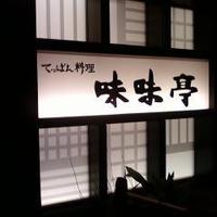 てっぱん料理味味亭 - 看板（夜）
