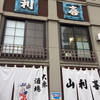 山利喜 本館