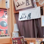 筑豊ラーメン山小屋 - 