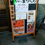 寿司のまつくら - 