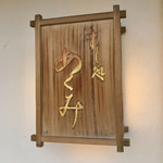 すし処 めくみ - 