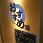 Nisen En Tabehoudai Nomihoudai Izakaya Osusumeya - 入口の看板