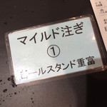 ビールスタンド重富 - 本日はマイルド！