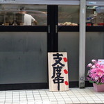 自家製麺 No11 - 一所懸命支度中！