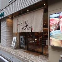しゃぶしゃぶ 山笑ふ 銀座店 - 