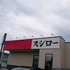 スシロー アクロスプラザ笠懸店