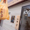 焼きたて食パン専門店 一本堂 浦和仲町店