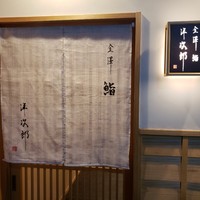 金澤 鮨 洋次郎 - 