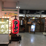 麺将武士 - 店舗外観2019年7月