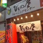 ひもの屋 - 