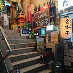 立喰酒場　金獅子 - 店舗外観