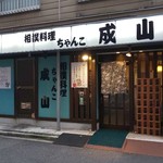 相撲料理 ちゃんこ成山 - 外観