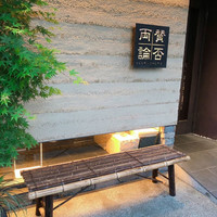 賛否両論 - 