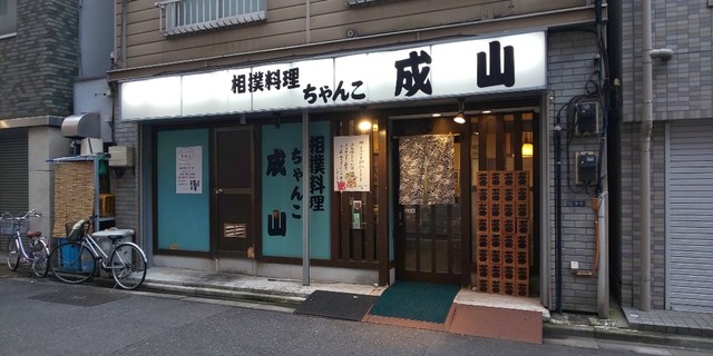 閉店 相撲料理 ちゃんこ成山 ちゃんこなるやま 浅草橋 ちゃんこ鍋 食べログ 閉店 相撲料理 ちゃんこ成山 ちゃんこなるやま 浅草橋 ちゃんこ鍋 食べログ