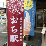 越知町観光物産館　おち駅 - 