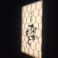 並木橋なかむら - 