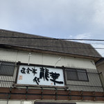 お食事処 龍華 - 