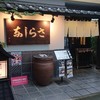 さらしな 田無店