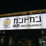 焼肉RESTAURANT カンドカン - 