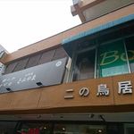 お料理 とみやま - 大きな看板が見えます　2019.6