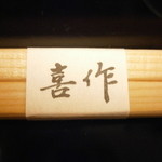 割烹 喜作 - 箸