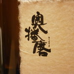 割烹 喜作 - 奥播磨３５号　純米吟醸