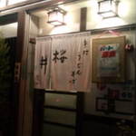 桜井 - 司馬遼太郎さんが愛した饂飩店