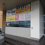 いろは亭 - 