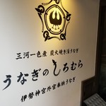 うなぎのしろむら - 