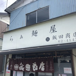飯田商店 - 外観