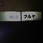 鶏と肴 フルヤ - 