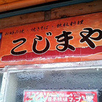 こじまや - 