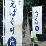 山の庭 タンネ - 小布施の町役場とかの隣あたりの皇大神社で縁日ミャった