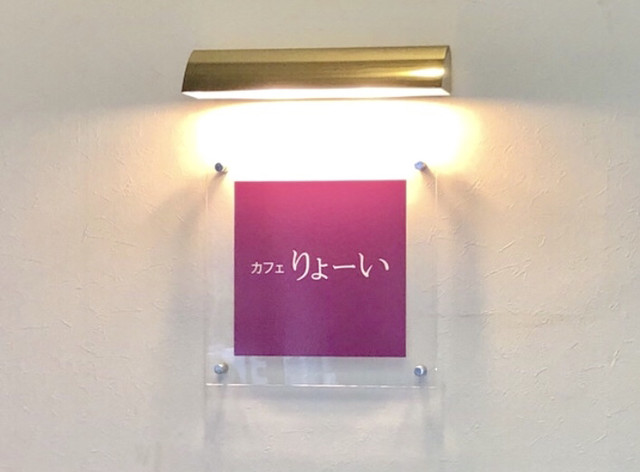 カフェ りょーい 京都市役所前 カフェ 食べログ カフェ りょーい 京都市役所前 カフェ 食べログ
