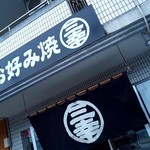 お好み焼 三幸 - 店舗外観