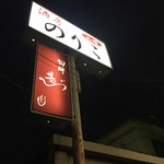 旬酔基じ - 点滅してるけど、開いてます（笑）