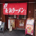 博多長浜ラーメン まる長 - 