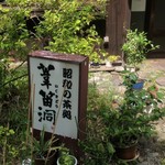 昭和の茶処 葦笛洞 - 