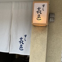 すし 喜邑 - 