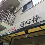 用心棒 本号 - 