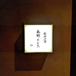 Azabu Juuban Hatano Yoshiki - 書道家 紫舟さんに書いていただきました。